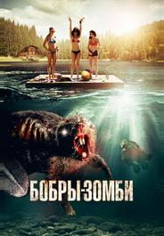 Бобры-зомби