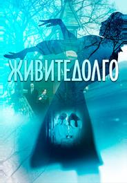 Живите долго