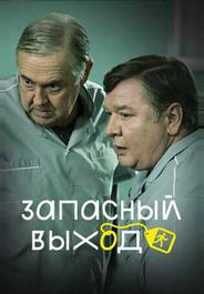 Запасный выход