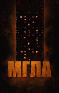 Мгла