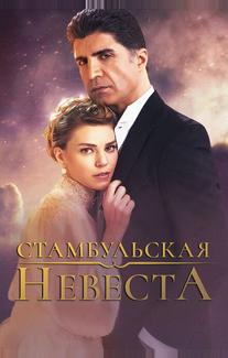 Стамбульская невеста