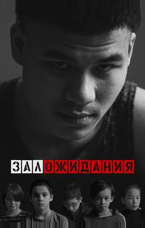 Зал ожидания