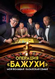 Моя большая казахская семья: Операция Бажухи