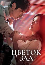 Цветок зла