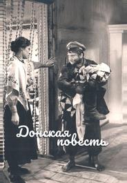 Донская повесть