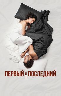 Первый и последний