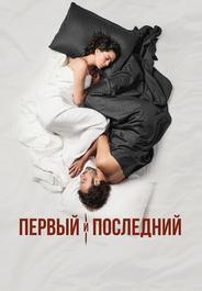 Первый и последний