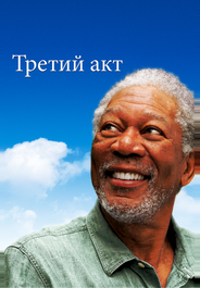 Третий акт