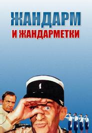 Жандарм и жандарметки