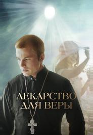 Лекарство для Веры