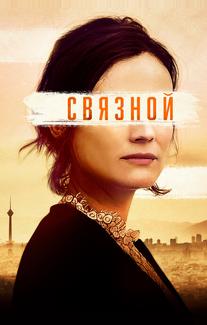 Связной