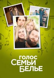 Голос семьи Белье