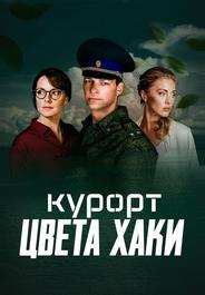 Курорт цвета хаки