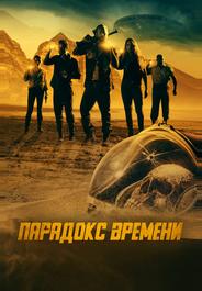 Парадокс времени