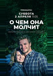 О чём она молчит
