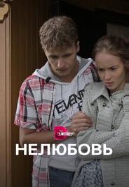 Нелюбовь