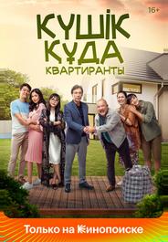 Квартиранты