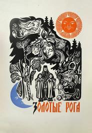 Золотые рога