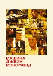 Машина Джейн Мэнсфилд