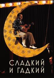 Сладкий и гадкий