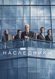 Наследники