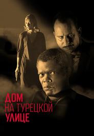 Дом на Турецкой улице
