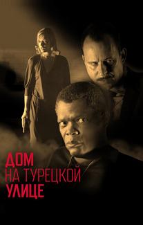 Дом на Турецкой улице