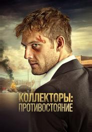 Коллекторы: Противостояние