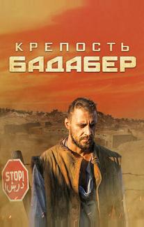Крепость Бадабер