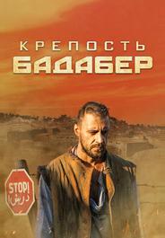 Крепость Бадабер