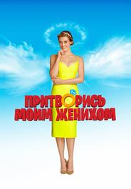 Притворись моим женихом