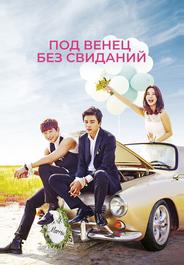 Под венец без свиданий