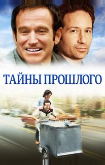 Тайны прошлого