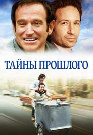 Тайны прошлого