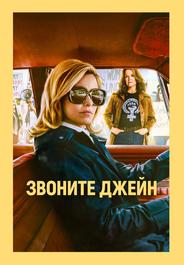 Звоните Джейн
