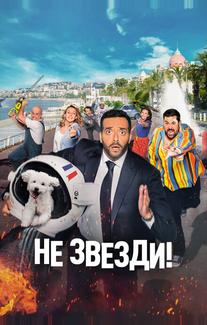 Не звезди!
