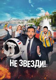 Не звезди!