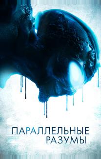 Параллельные разумы