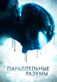 Параллельные разумы