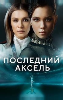 Последний аксель