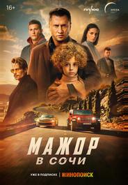 Мажор в Сочи