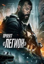 Проект «Легион»