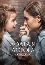 Долгая дорога к счастью