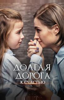 Долгая дорога к счастью