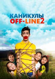 Каникулы off-line 2