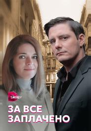 За все заплачено