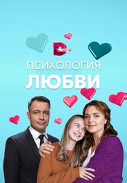 Психология любви