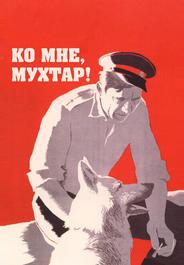 Ко мне, Мухтар!
