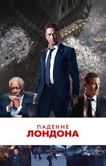 Падение Лондона