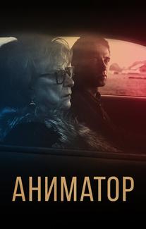 Аниматор